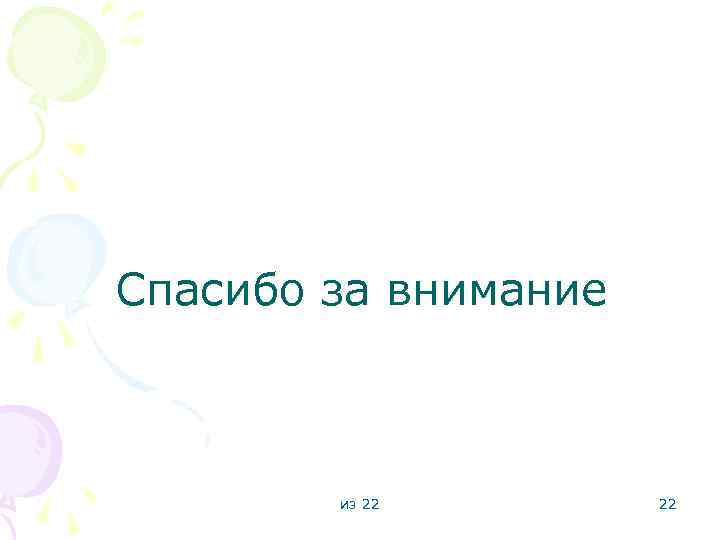 Спасибо за внимание из 22 22 