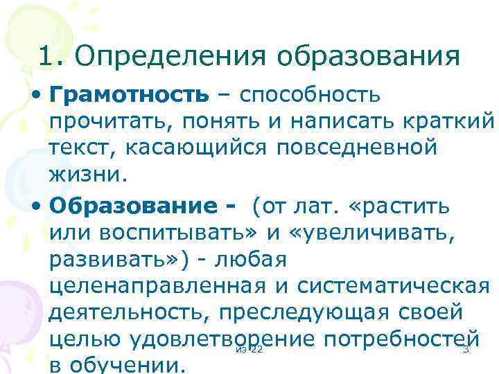 1. Определения образования • Грамотность – способность прочитать, понять и написать краткий текст, касающийся