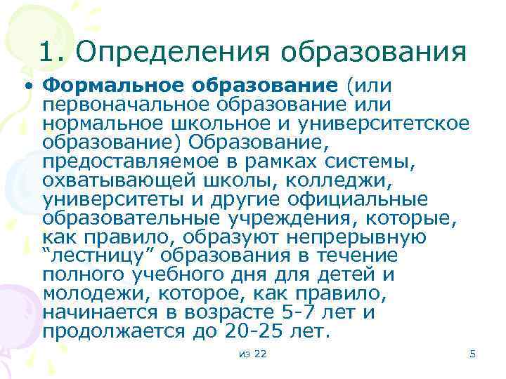1. Определения образования • Формальное образование (или первоначальное образование или нормальное школьное и университетское