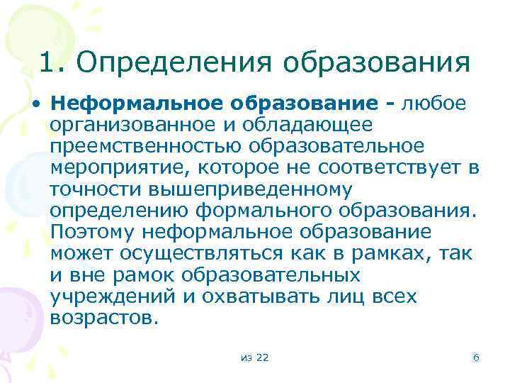 1. Определения образования • Неформальное образование - любое организованное и обладающее преемственностью образовательное мероприятие,