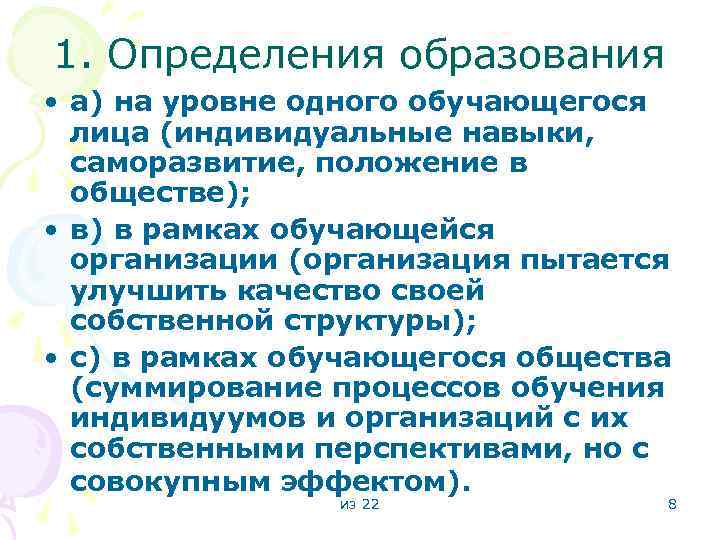 1. Определения образования • а) на уровне одного обучающегося лица (индивидуальные навыки, саморазвитие, положение