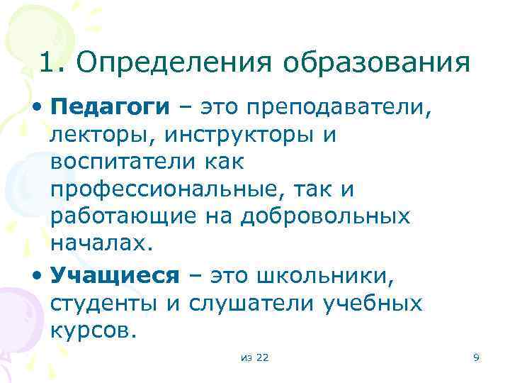 1. Определения образования • Педагоги – это преподаватели, лекторы, инструкторы и воспитатели как профессиональные,