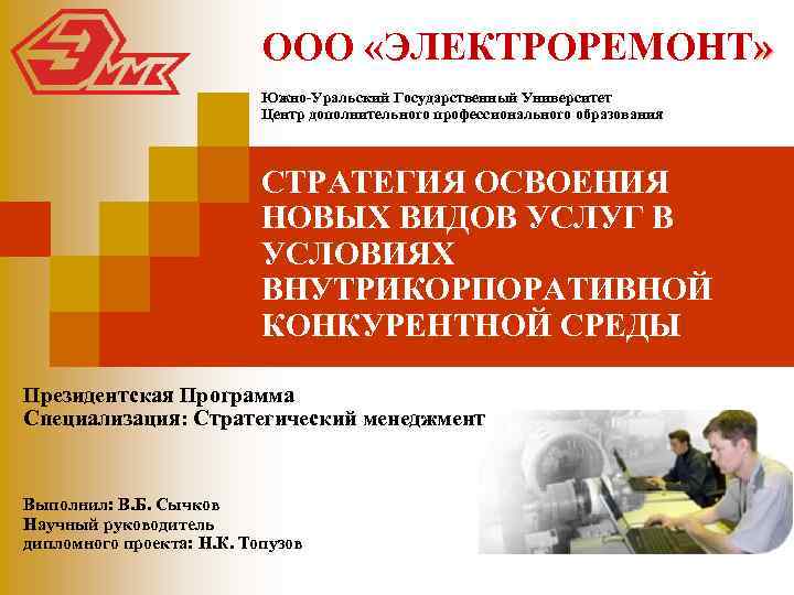ООО «ЭЛЕКТРОРЕМОНТ» Южно Уральский Государственный Университет Центр дополнительного профессионального образования СТРАТЕГИЯ ОСВОЕНИЯ НОВЫХ ВИДОВ
