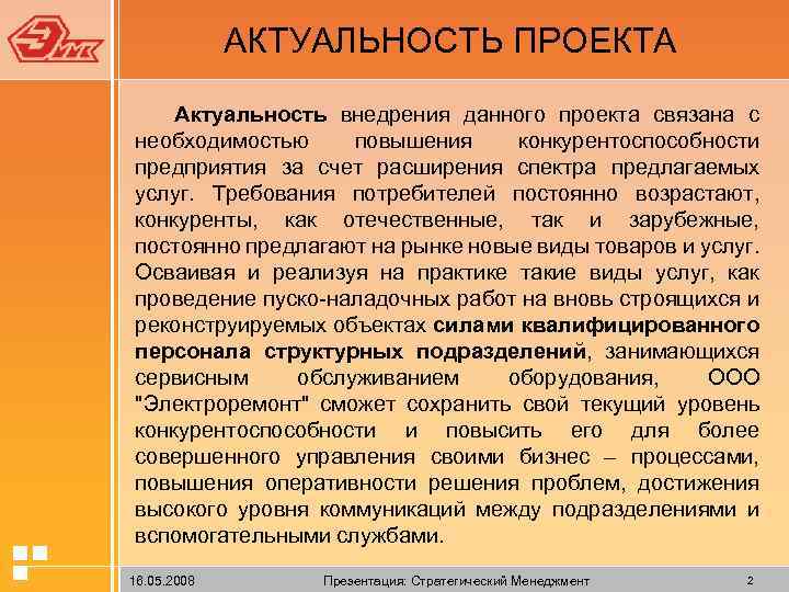 АКТУАЛЬНОСТЬ ПРОЕКТА Актуальность внедрения данного проекта связана с необходимостью повышения конкурентоспособности предприятия за счет