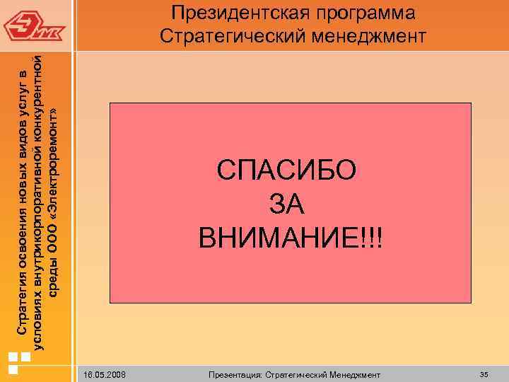 условиях внутрикорпоративной конкурентной среды ООО «Электроремонт» Стратегия освоения новых видов услуг в Президентская программа