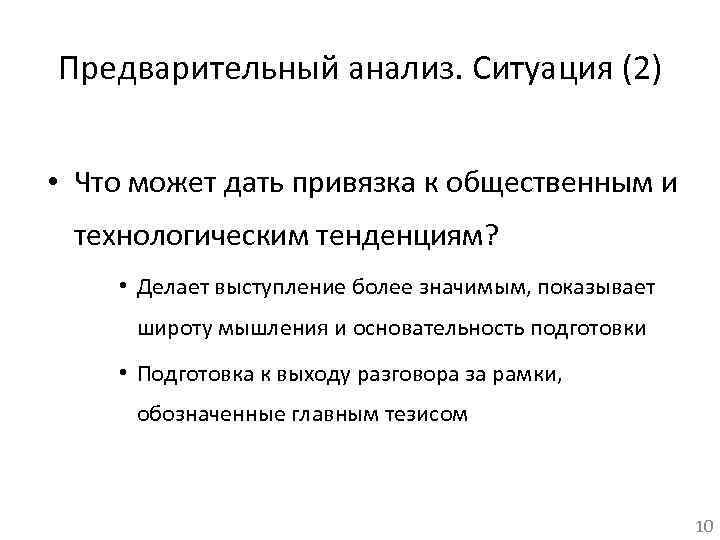 Предварительный анализ. Ситуация (2) • Что может дать привязка к общественным и технологическим тенденциям?