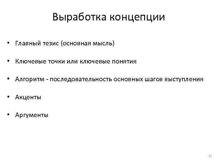 Выработка концепции • Главный тезис (основная мысль) • Ключевые точки или ключевые понятия •