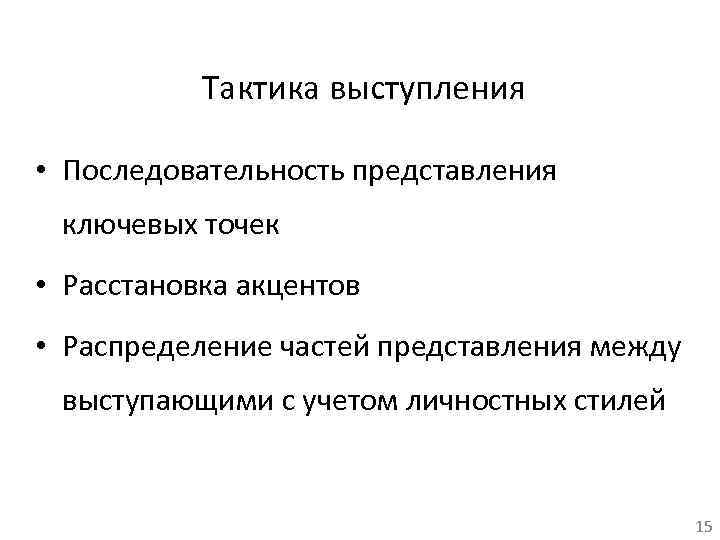 Тактика выступления • Последовательность представления ключевых точек • Расстановка акцентов • Распределение частей представления