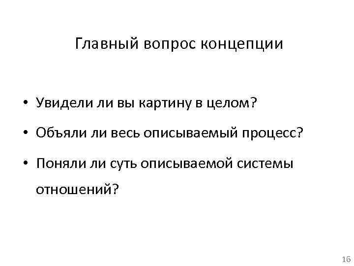 Главный вопрос концепции • Увидели ли вы картину в целом? • Объяли ли весь