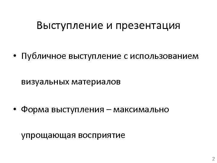 Выступление и презентация • Публичное выступление с использованием визуальных материалов • Форма выступления –