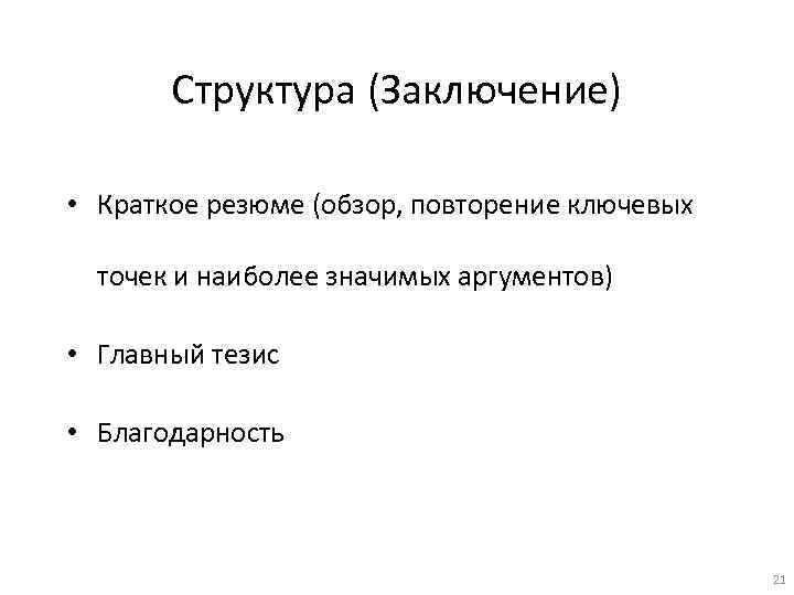 Структура выводов. Благодарность тезис. Структура вывода. Структура заключения в проекте кратко. Тезисы благодарю.