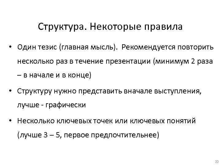 Структура. Некоторые правила • Один тезис (главная мысль). Рекомендуется повторить несколько раз в течение
