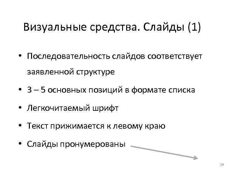 Визуальные средства. Слайды (1) • Последовательность слайдов соответствует заявленной структуре • 3 – 5