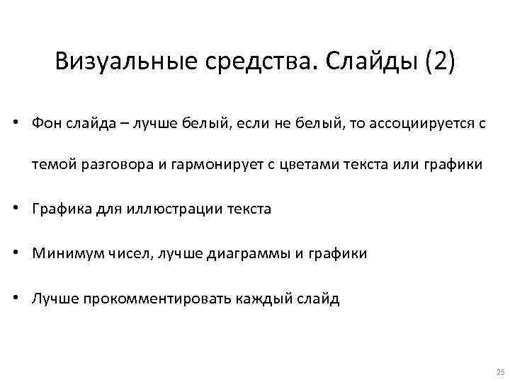 Визуальные средства. Слайды (2) • Фон слайда – лучше белый, если не белый, то