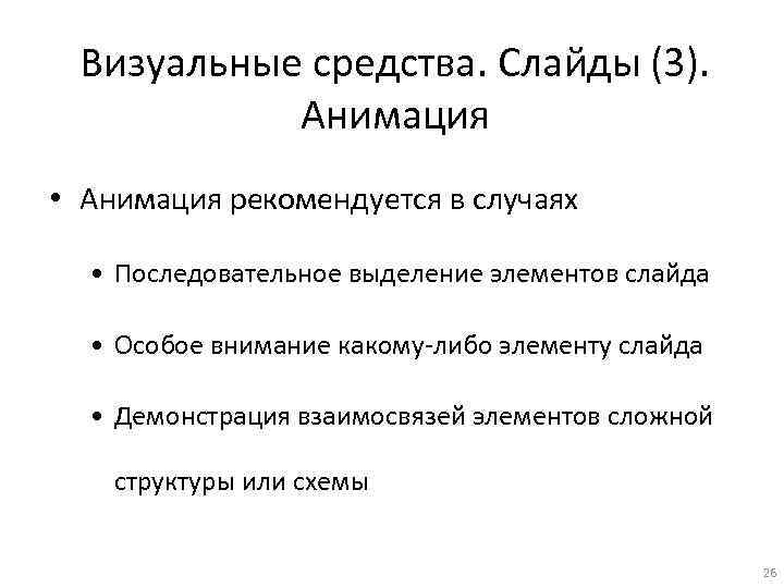 Визуальные средства. Слайды (3). Анимация • Анимация рекомендуется в случаях • Последовательное выделение элементов