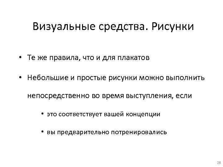 Визуальные средства. Рисунки • Те же правила, что и для плакатов • Небольшие и