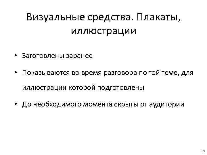 Визуальные средства. Плакаты, иллюстрации • Заготовлены заранее • Показываются во время разговора по той