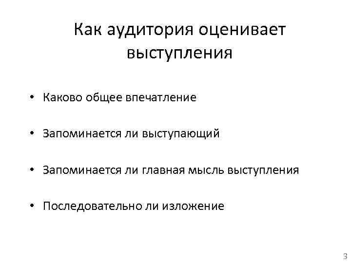 Как аудитория оценивает выступления • Каково общее впечатление • Запоминается ли выступающий • Запоминается