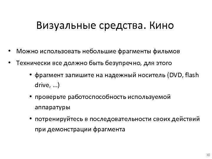 Визуальные средства. Кино • Можно использовать небольшие фрагменты фильмов • Технически все должно быть