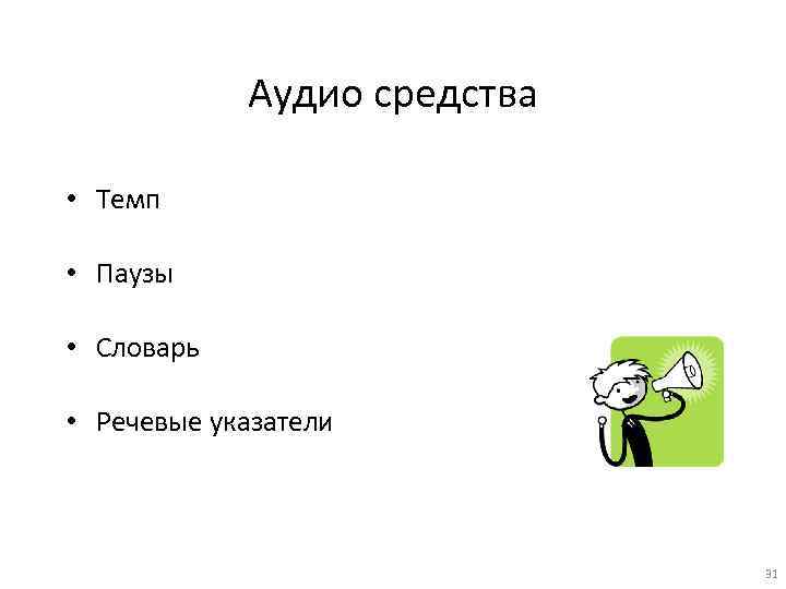 Аудио средства • Темп • Паузы • Словарь • Речевые указатели 31 