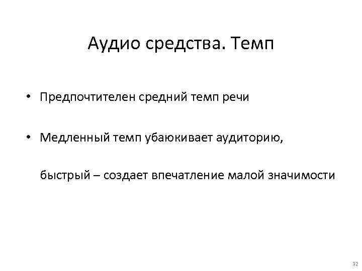 Аудио средства. Темп • Предпочтителен средний темп речи • Медленный темп убаюкивает аудиторию, быстрый