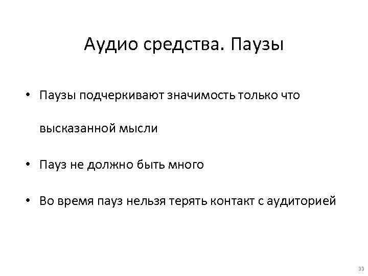 Аудио средства. Паузы • Паузы подчеркивают значимость только что высказанной мысли • Пауз не
