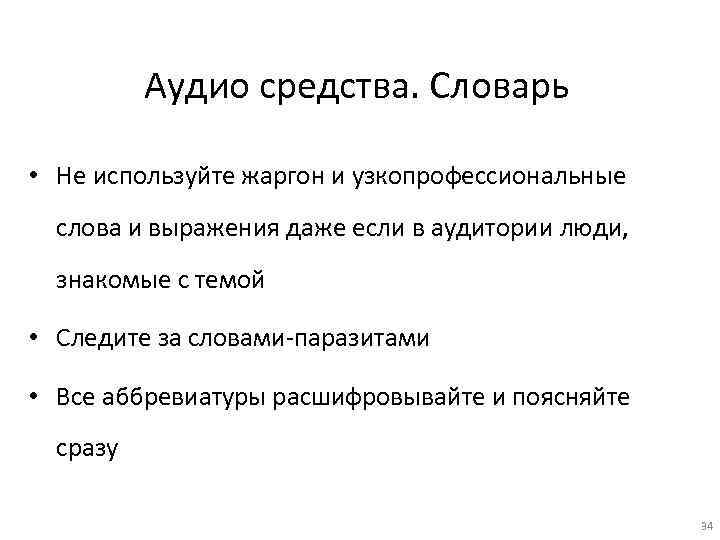 Аудио средства. Словарь • Не используйте жаргон и узкопрофессиональные слова и выражения даже если