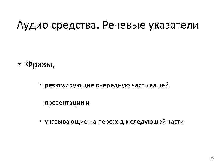 Аудио средства. Речевые указатели • Фразы, • резюмирующие очередную часть вашей презентации и •