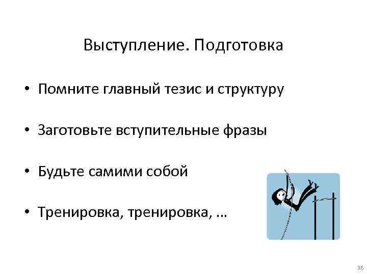 Выступление. Подготовка • Помните главный тезис и структуру • Заготовьте вступительные фразы • Будьте