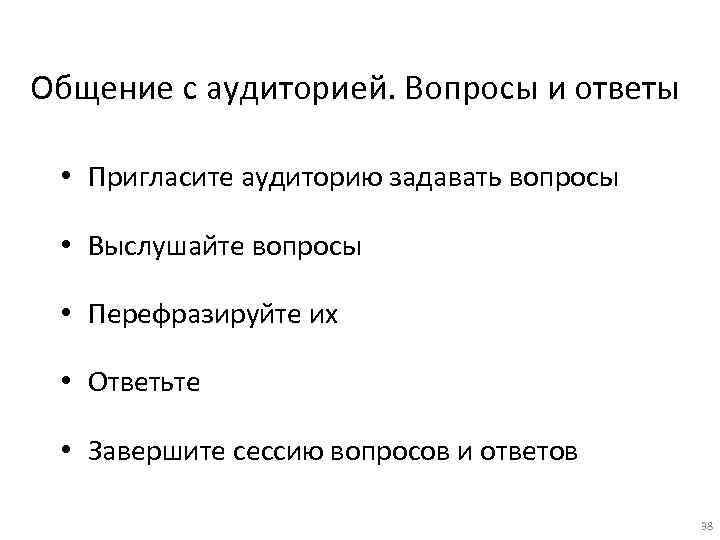 Общение с аудиторией. Вопросы и ответы • Пригласите аудиторию задавать вопросы • Выслушайте вопросы