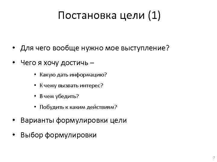 Постановка цели (1) • Для чего вообще нужно мое выступление? • Чего я хочу