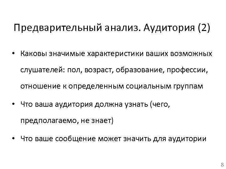 Предварительный анализ. Аудитория (2) • Каковы значимые характеристики ваших возможных слушателей: пол, возраст, образование,