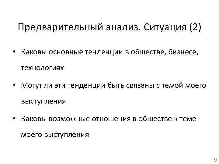 Предварительный анализ. Ситуация (2) • Каковы основные тенденции в обществе, бизнесе, технологиях • Могут