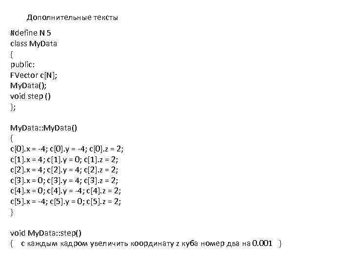 Дополнительные тексты #define N 5 class My. Data { public: FVector c[N]; My. Data();