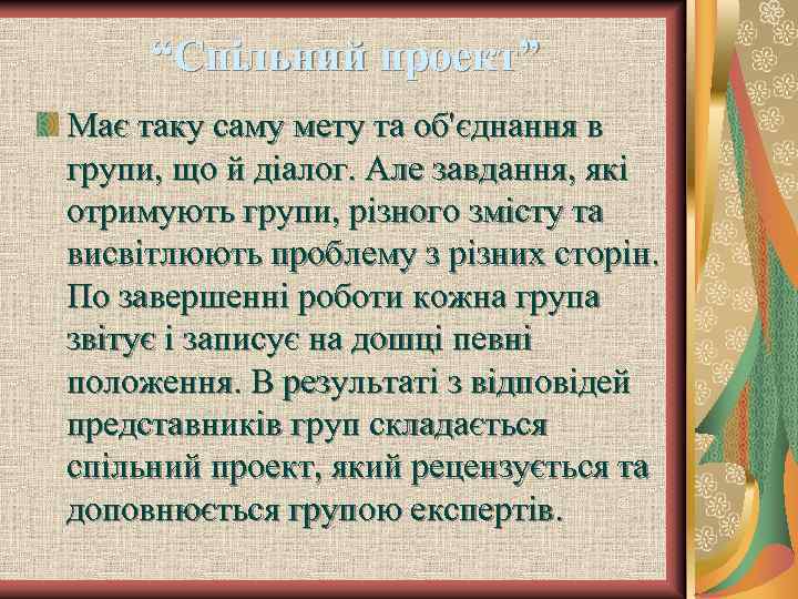 “Спільний проект” Має таку саму мету та об'єднання в групи, що й діалог. Але