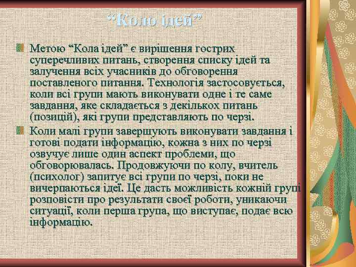 “Коло ідей” Метою “Кола ідей” є вирішення гострих суперечливих питань, створення списку ідей та