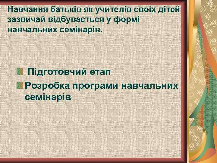 Навчання батьків як учителів своїх дітей зазвичай відбувається у формі навчальних семінарів. Підготовчий етап