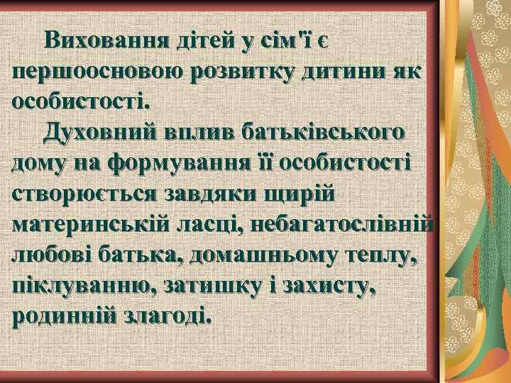  Виховання дітей у сім'ї є першоосновою розвитку дитини як особистості. Духовний вплив батьківського