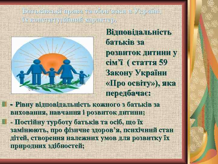 Батьківські права та обов’язки в Україні, їх конституційний характер. Відповідальність батьків за розвиток дитини