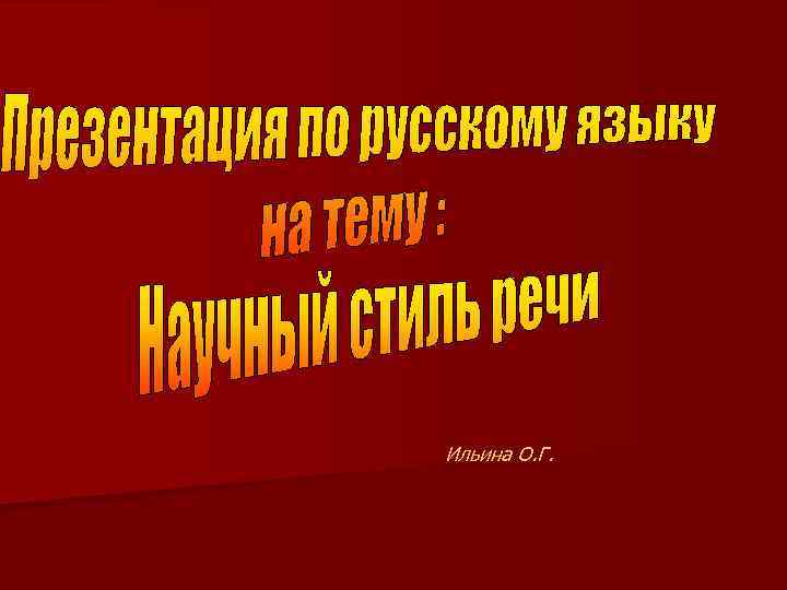 Ильина О. Г. 