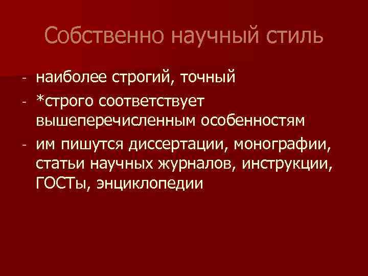 Строго соответствовать