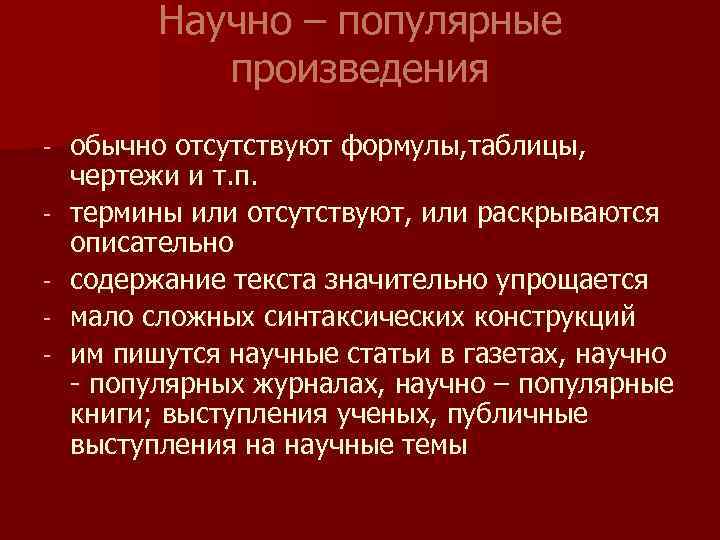 Научно – популярные произведения - обычно отсутствуют формулы, таблицы, чертежи и т. п. термины