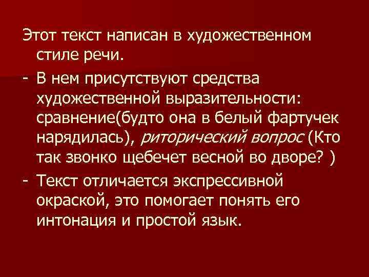 Этот текст написан в художественном стиле речи. - В нем присутствуют средства художественной выразительности: