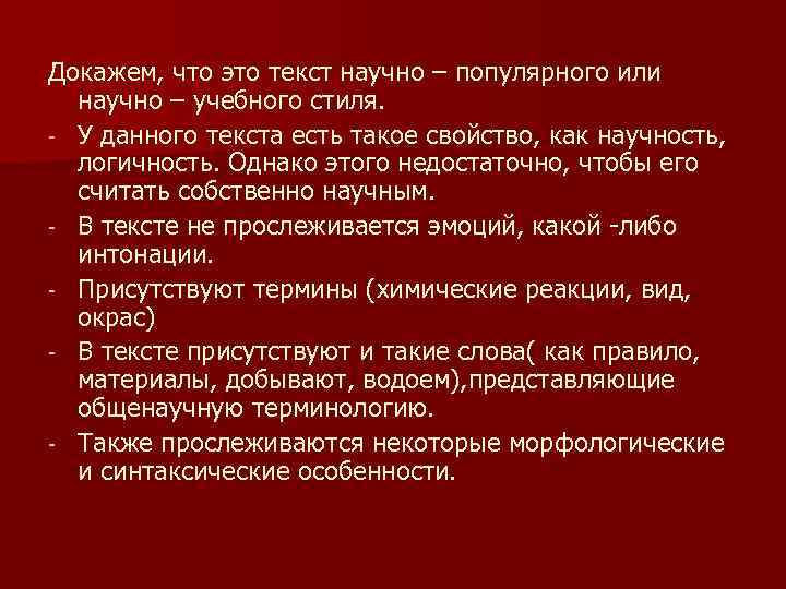 Докажем, что это текст научно – популярного или научно – учебного стиля. - У