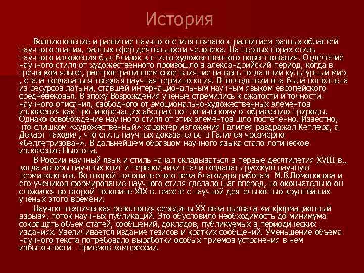 История Возникновение и развитие научного стиля связано с развитием разных областей научного знания, разных