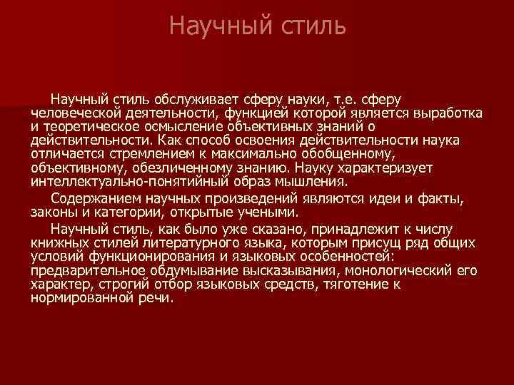 Научный стиль обслуживает сферу науки, т. е. сферу человеческой деятельности, функцией которой является выработка