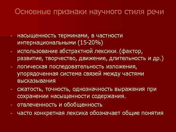 Основные признаки научного стиля речи - - насыщенность терминами, в частности интернациональными (15 -20%)
