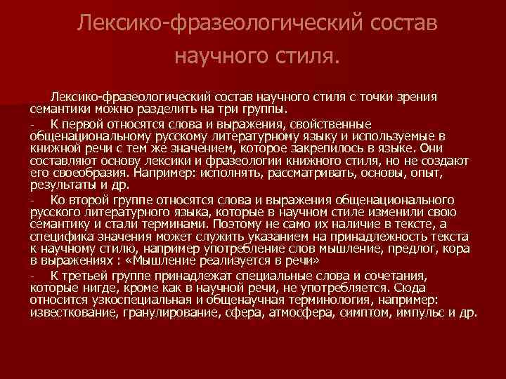 Лексико-фразеологический состав научного стиля с точки зрения семантики можно разделить на три группы. К