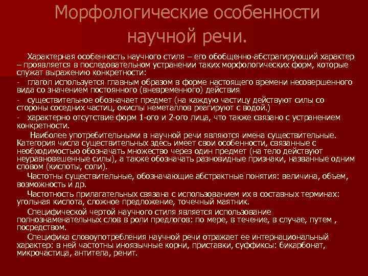 Морфологические особенности стилей речи. Морфологические особенности научного стиля. Морфологические особенности научной речи. Морфологические особенности научного стиля речи. Морфологические особенности научного стиля примеры.