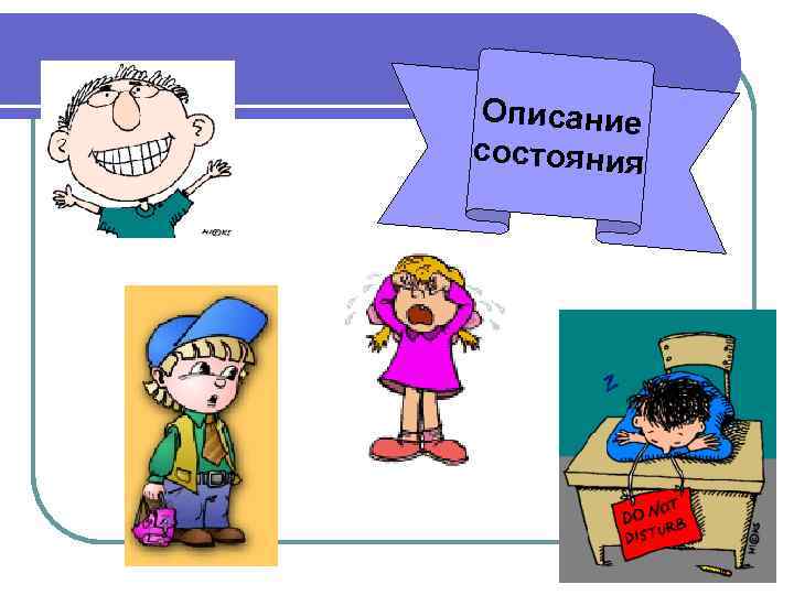 Описание состояния 